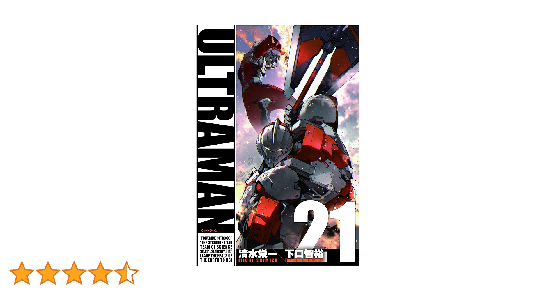 ULTRAMAN (21) (ヒーローズコミックス) | 清水栄一, 下口智裕